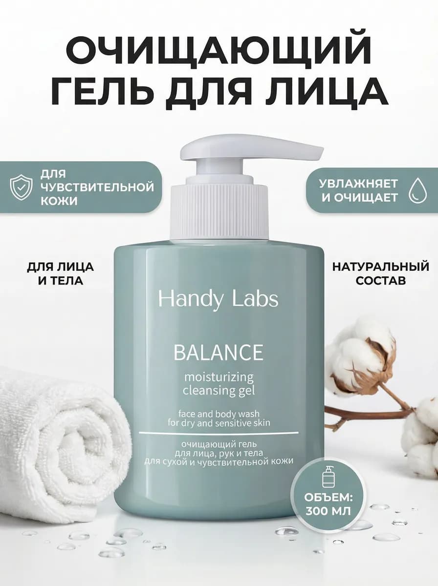 Очищающий гель для лица Handy Labs — карточка с инфографикой